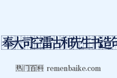 奉大司空雷古和先生书造句是什么意思的图片